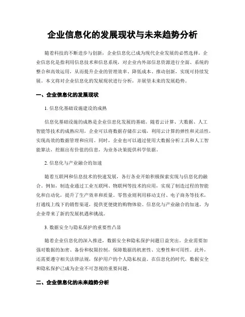 企业信息化的发展现状与未来趋势分析