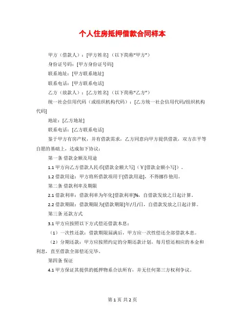 个人住房抵押借款合同样本