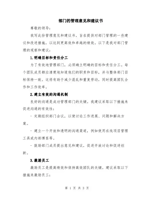 部门的管理意见和建议书