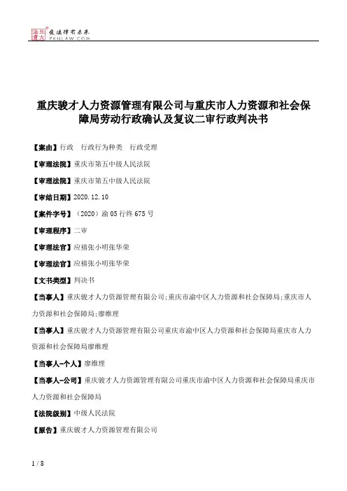 重庆骏才人力资源管理有限公司与重庆市人力资源和社会保障局劳动行政确认及复议二审行政判决书