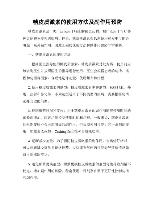 糖皮质激素的使用方法及副作用预防
