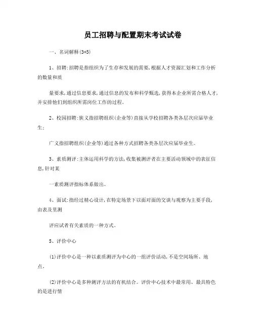员工招聘与配置期末考试试卷