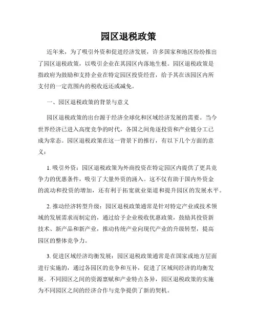 园区退税政策