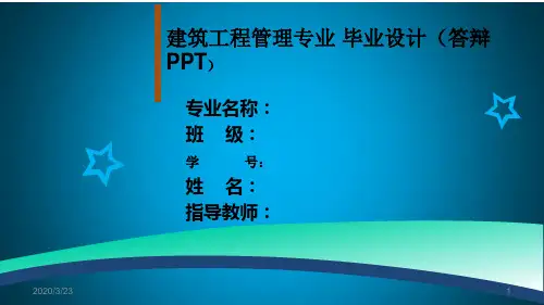 建筑工程专业毕业答辩范文PPT课件