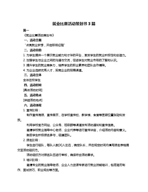 就业比赛活动策划书3篇