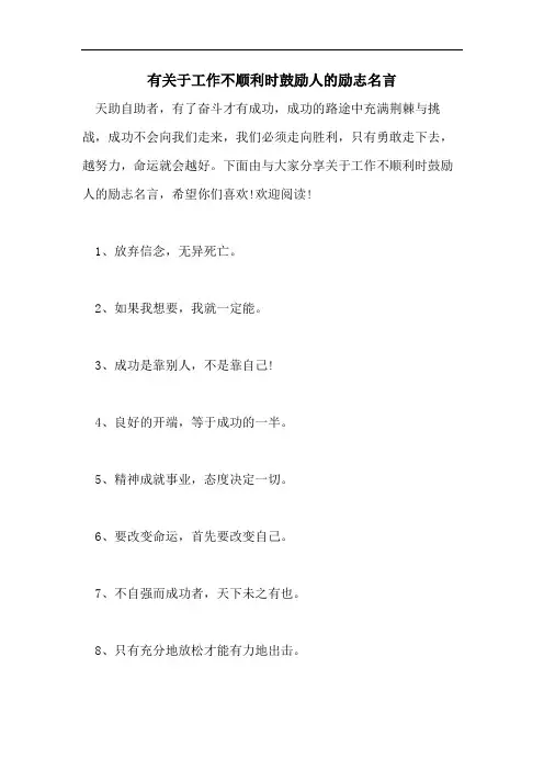 有关于工作不顺利时鼓励人的励志名言