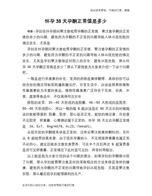 怀孕38天孕酮正常值是多少