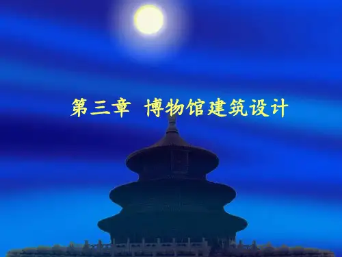 建筑和场外环境设计概述PPT实用课件(共36页)
