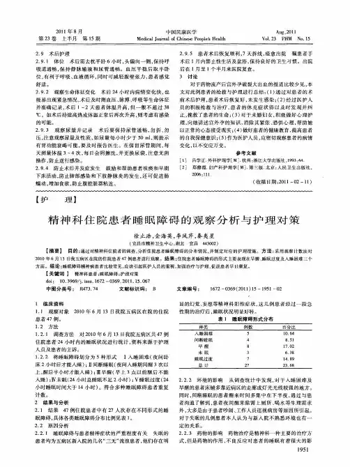 精神科住院患者睡眠障碍的观察分析与护理对策