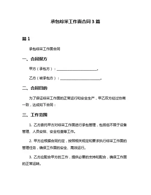 承包综采工作面合同3篇