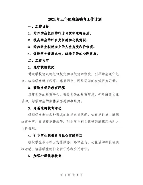 2024年三年级班级德育工作计划