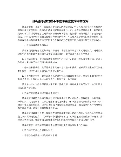 浅析数学游戏在小学数学课堂教学中的应用