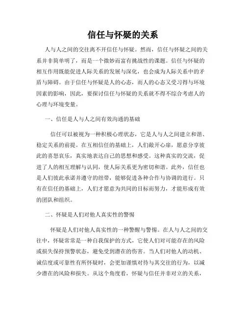 信任与怀疑的关系