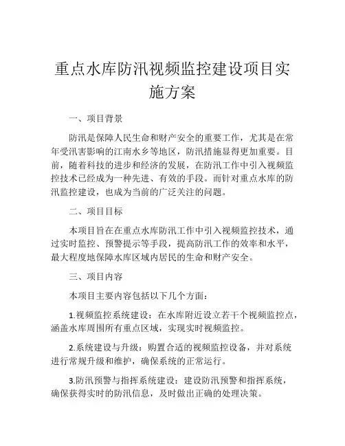 重点水库防汛视频监控建设项目实施方案