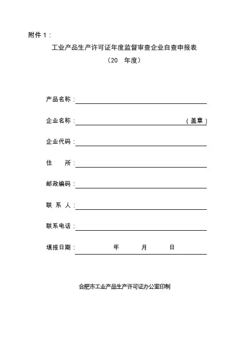 工业产品生产许可证年度监督审查企业自查申报表