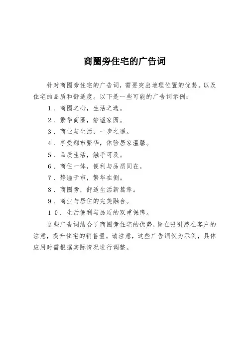 商圈旁住宅的广告词