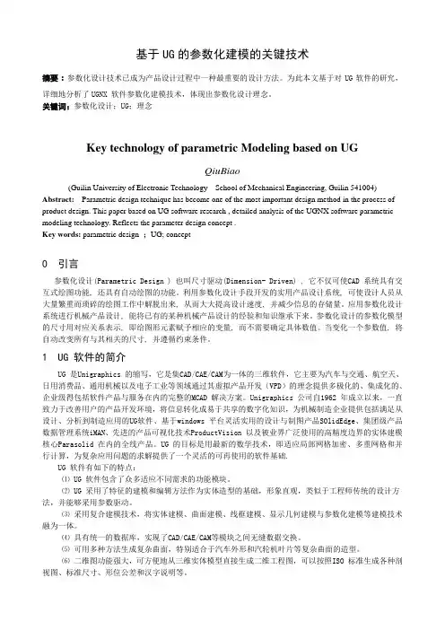 基于UG参数化建模的关键技术