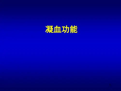 凝血四项PPT演示幻灯片