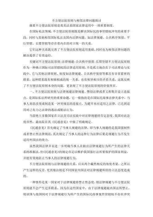 最新-不方便法院原则与相邻法律问题探讨 精品