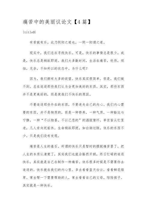 痛苦中的美丽议论文【4篇】