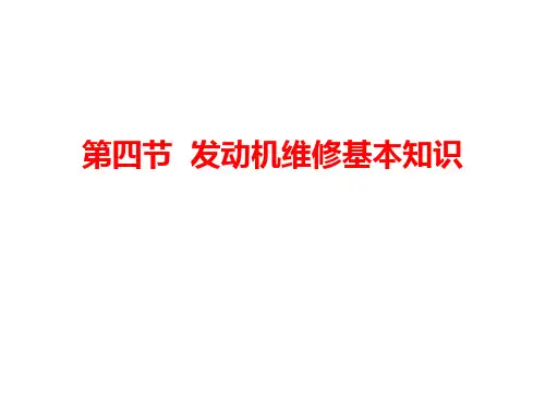 发动机维修基本知识