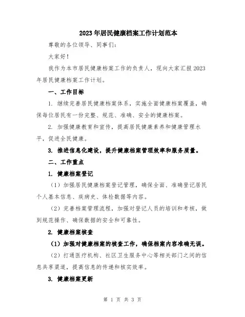 2023年居民健康档案工作计划范本