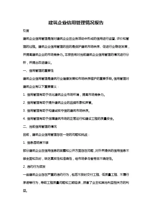 建筑企业信用管理情况报告