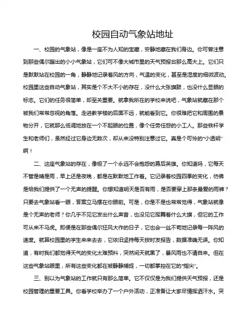 校园自动气象站地址