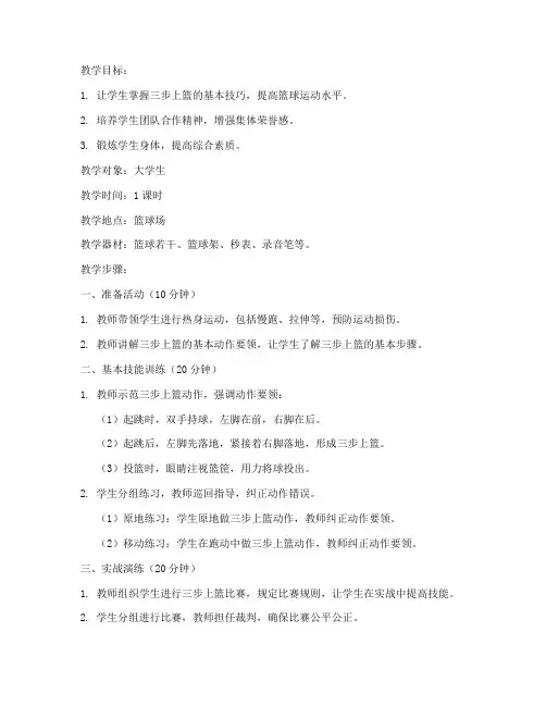 教大学生三步上篮教案