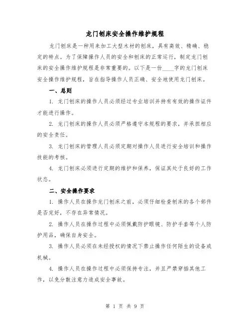 龙门刨床安全操作维护规程(3篇)