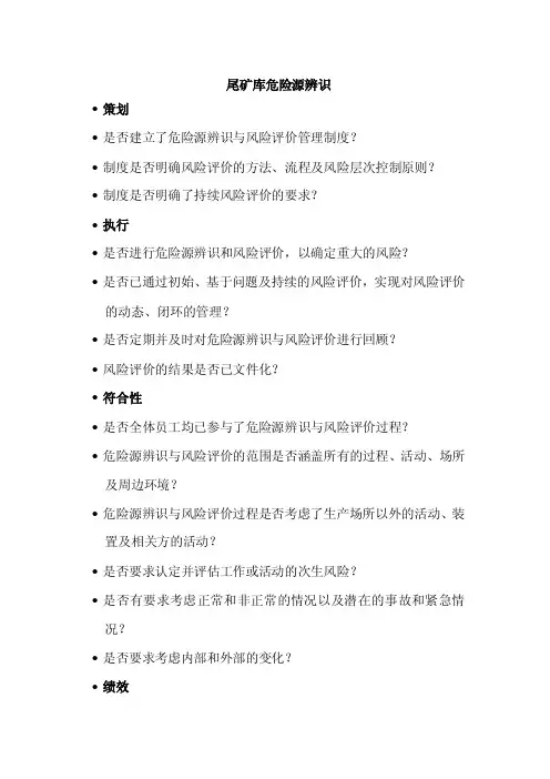 尾矿库危险源辨识