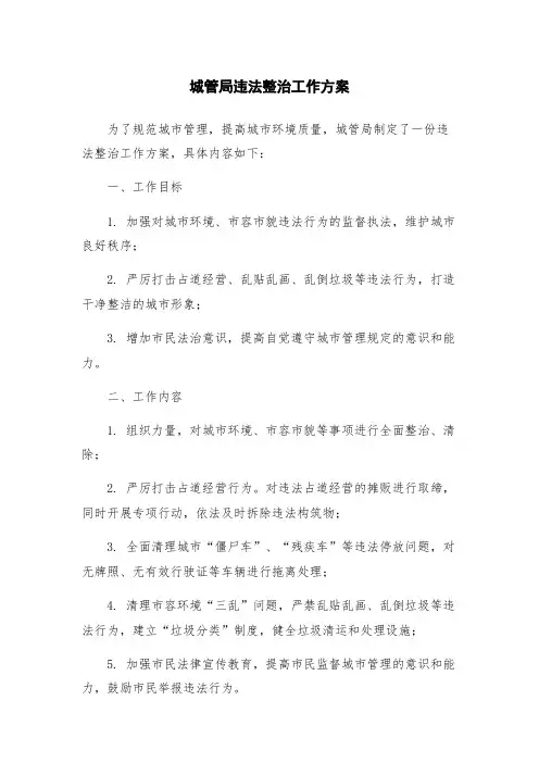 城管局违法整治工作方案