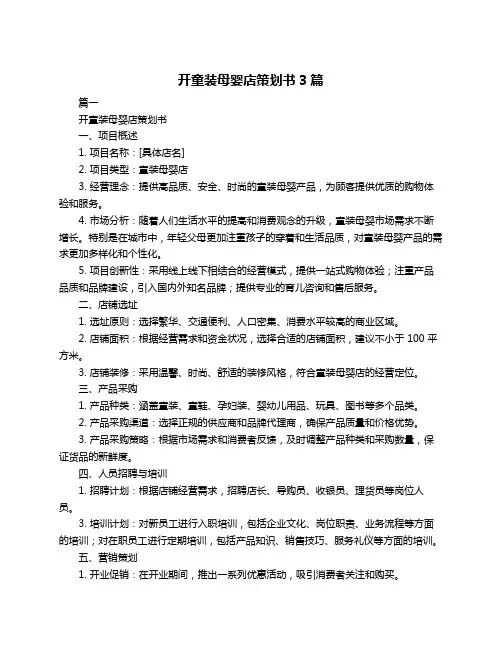 开童装母婴店策划书3篇