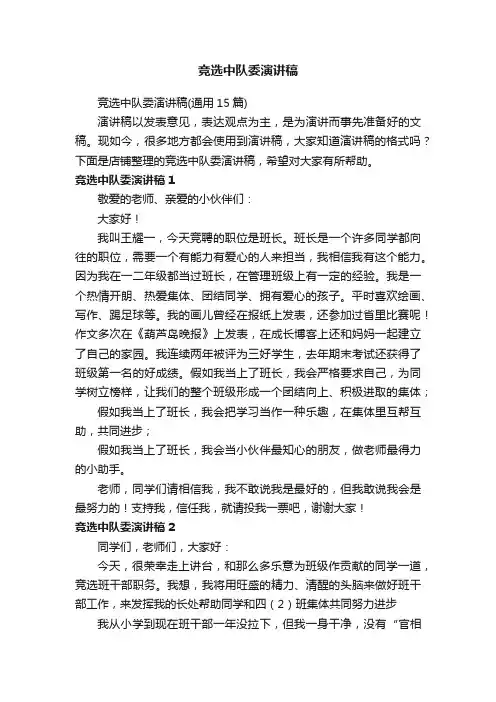 竞选中队委演讲稿