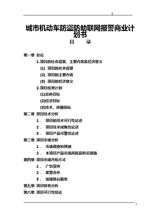 城市机动车防盗防劫联网报警商业计划书