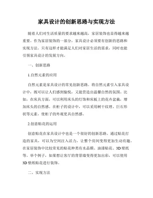 家具设计的创新思路与实现方法