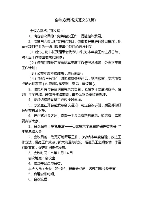 会议方案格式范文(八篇)
