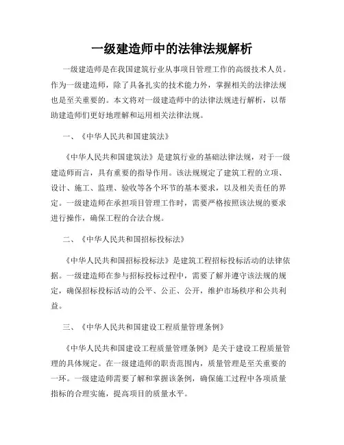 一级建造师中的法律法规解析