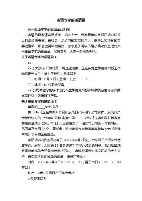 关于邀请专家的邀请函（15篇）