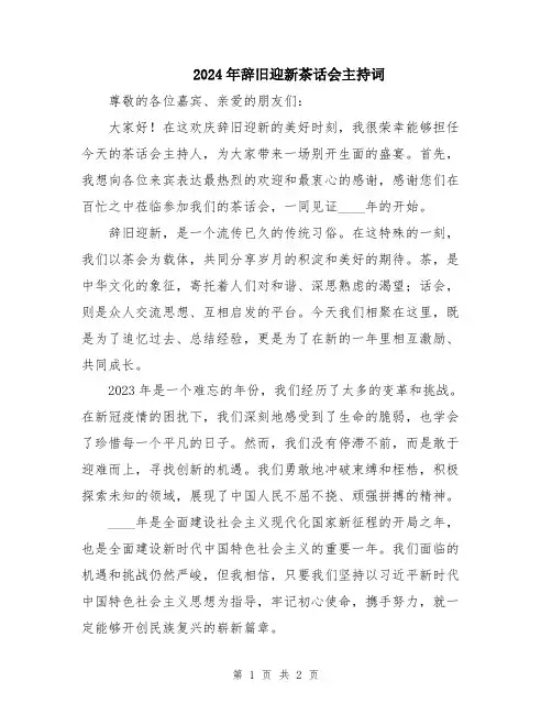 2024年辞旧迎新茶话会主持词