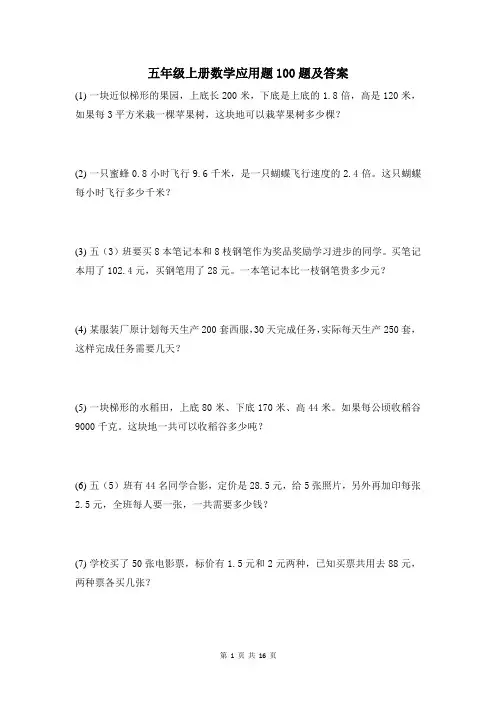 五年级上册数学应用题100题及答案