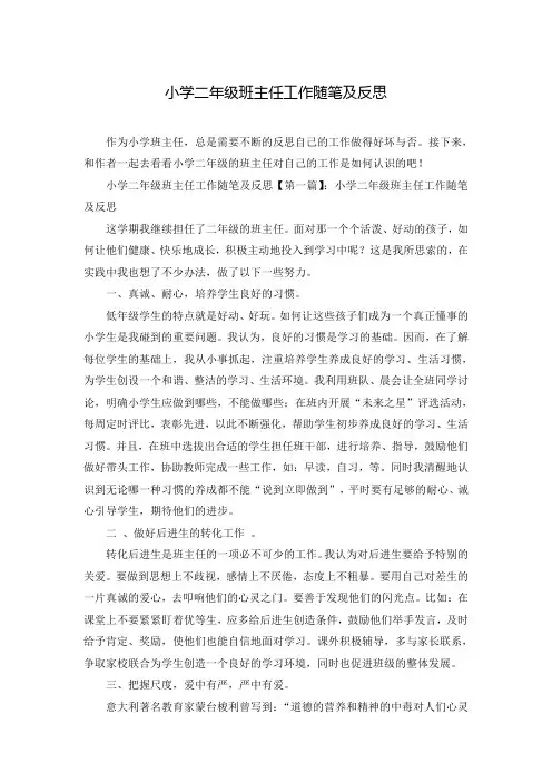 小学二年级班主任工作随笔及反思