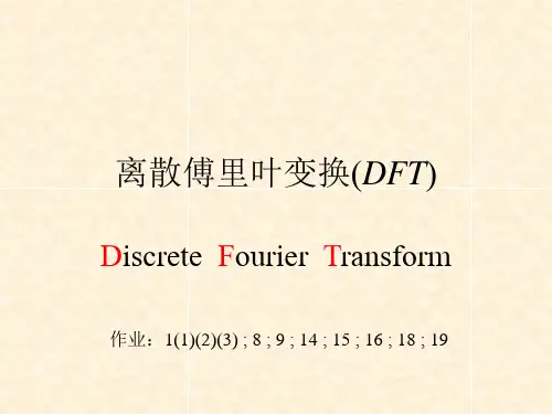 离散傅里叶变换(DFT)