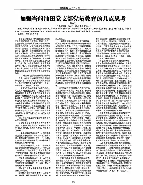 加强当前油田党支部党员教育的几点思考