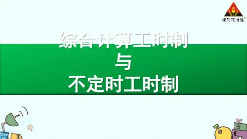 综合工时制与不定时工时制ppt课件