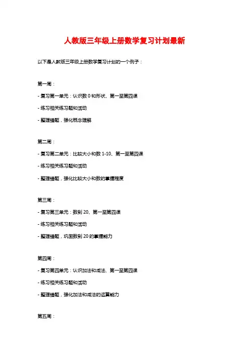 人教版三年级上册数学复习计划最新