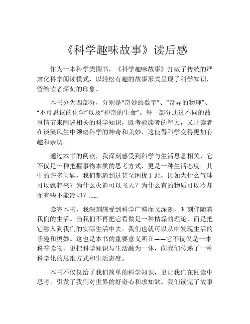 《科学趣味故事》读后感