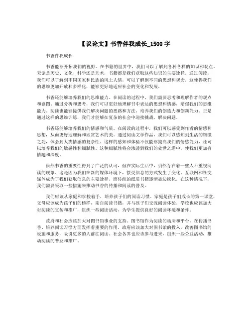 【议论文】书香伴我成长_1500字