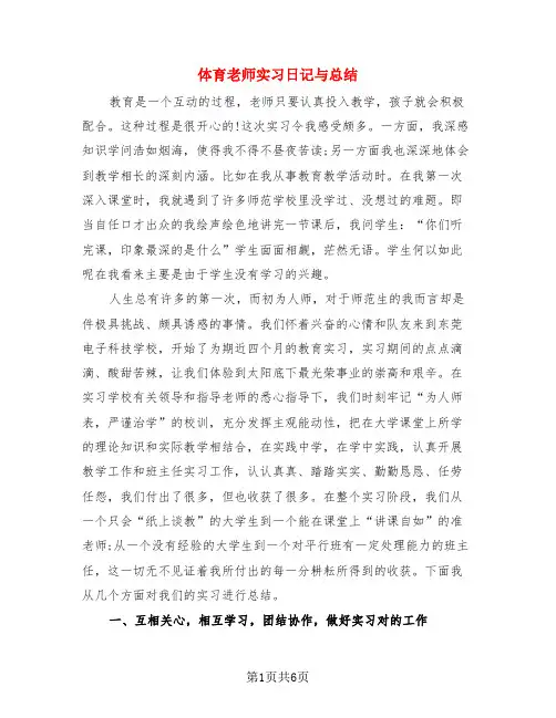 体育老师实习日记与总结(三篇)