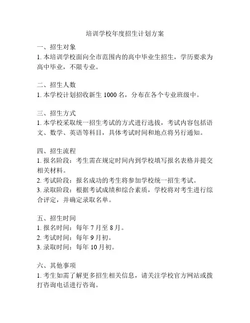 培训学校年度招生计划方案